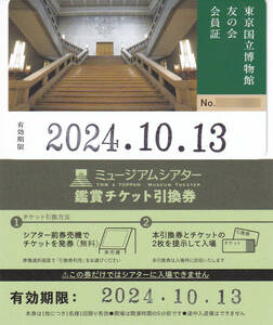 東京国立博物館 友の会会員証＆ミュージアムシアター鑑賞チケット引換券セット 2024年10月13日まで C