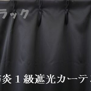 1級遮光カーテンBK 幅200cm×丈178cm1枚 防炎加工 ブラック アマゾン売り切れ商品750