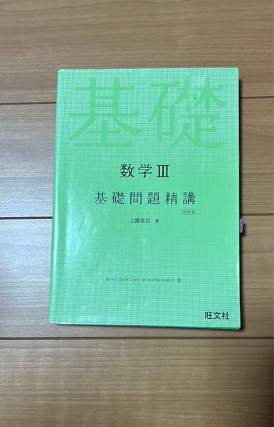 数学３基礎問題精講 （４訂版） 上園信武／著