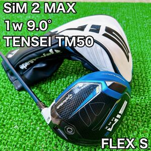 【美品】テーラーメイド SIM2 MAX ドライバー　9.0度 FLEX S　テンセイ　②