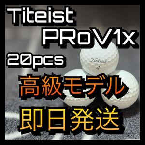 ★タイトリスト★ Titleist PRO V1x 20球ゴルフボール ロストボール　prov1x