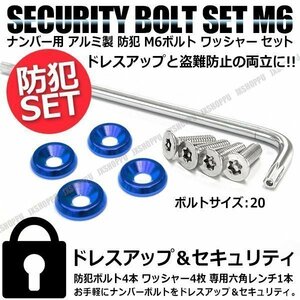 送料無料 盗難防止 ナンバーボルト 4本セット [ブルー] [20] ステンレス トルクスネジ カラー アルミ ワッシャー ナンバープレートボルト