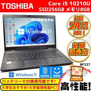 2020年モデル超美品!ダイナブック高性能ノートパソコン第10世代Corei5+SSD256GB+メモリ8G+Windows11