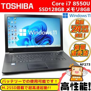 【高性能お買得！】第8世代Corei7＋SSD＋メモリ8G搭載！起動高速！動作サクサク！ダイナブック高性能ノートパソコン！超美品★