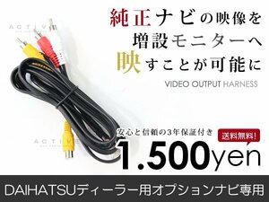 メール便送料無料 外部出力 VTRアダプター ダイハツ NHDC-W58/D58 2008年モデル ディーラーナビ TV/DVD出力 接続ハーネス 外部モニター