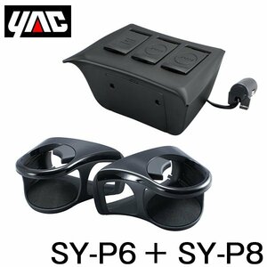 YAC 槌屋 ヤック エアコンドリンクホルダー 左右セット ＆ フロントコンソール 電源BOX セット SY-P6 SY-P8 トヨタ プリウス 50系 ZVW50