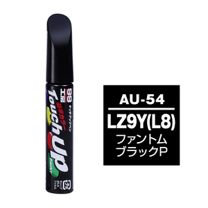 【メール便送料無料】 ソフト99 タッチアップペン AU-54 LZ9Y（L8) ファントムブラックP 17650 車 ボディ カー ペイント 塗料 塗装 補修