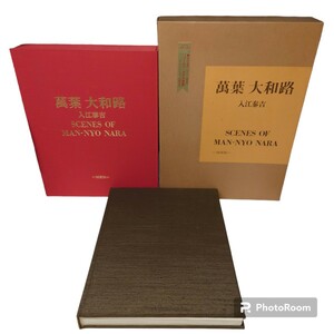 【現状渡し】 保育社 万葉 大和路 入江泰吉 昭和四十九年 定価35,000 古書 古本