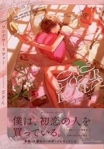 「ONE HOUR LOVER」ざぞん（12月新刊）