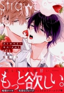 「ストロベリーキス・メルト　１」佐倉リコ（1月新刊）