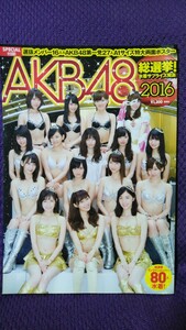 AKB48総選挙！水着サプライズ 発表 2016 特大両面ポスター付き 渡辺麻友/指原莉乃/柏木由紀 AKB48スペシャルムック