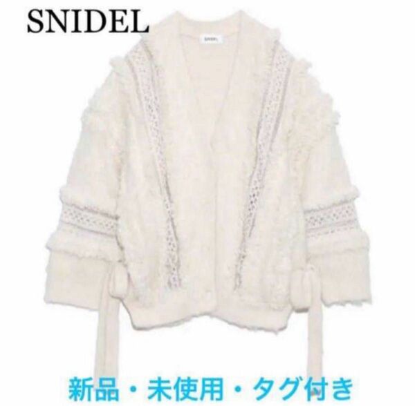 snidel ファーライクレースニットカーディガン