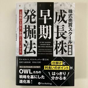 株式売買スクール 実践編 成長株早期発掘法 ギル・モラレス