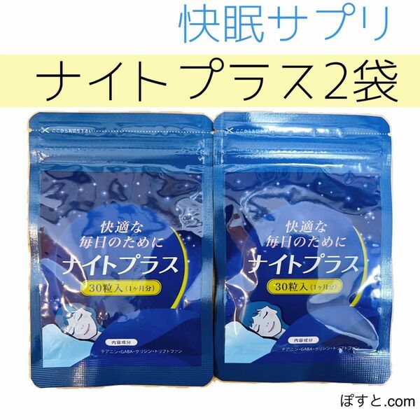 ナイトプラス 2袋 2ヶ月分 睡眠薬 睡眠導入剤に頼りたくない方へ 睡眠改善 サポート サプリ 