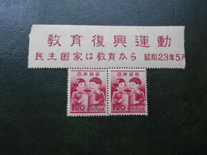 ☆1948年　教育復興　シート崩れ　未使用　☆