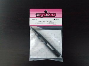 【TP-419】TOPLINE ベアリングチェッカー RC ラジコン トップライン