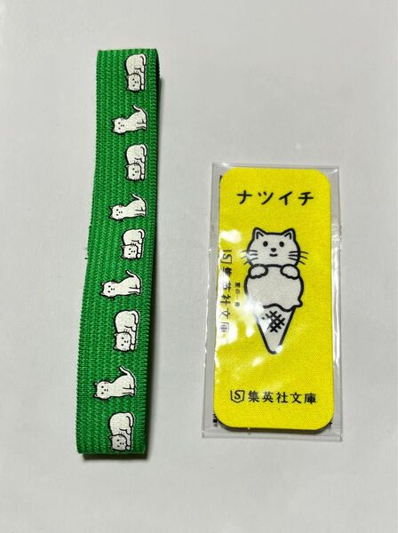 集英社文庫 ナツイチ グッズ(ブックバンド、よまにゃ画面クリーナー)
