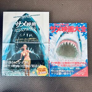 【2冊セット】★サメ映画ビジュアル大全 : ジョーズサーガからZ級作品までシャークムービークロニクル/サメ映画大全