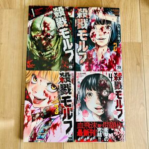 【完結　全巻セット】殺戮モルフ 1、2、3、4巻　小池ノクト 外薗昌也　レンタル落ち 漫画　ホラー　パニック　