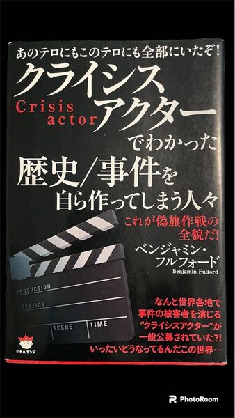 あのテロにもこのテロにも全部にいたぞ! クライシスアクターでわかった歴史/事件を自ら作ってしまう人々 これが偽旗作戦の全貌だ!