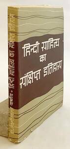 ■【ヒンディー語洋書】ヒンディー文学小史 『Hindi sahitya ka sankshipt itihas』1972 ●インド文学 Hindi sahitya ka sanksipta itihasa