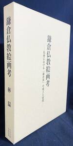 ■鎌倉仏教絵画考 : 仏画における「鎌倉派」の成立と展開　中央公論美術出版　林温=著　●仏教美術 禅宗 真言律宗 観音像 水墨画