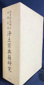 ■浄土宗典籍研究 : 藤堂恭俊博士古稀記念 2冊揃(資料編・研究編)　同朋舎　●師秀説草 逆修説法 醍醐本法然上人伝記