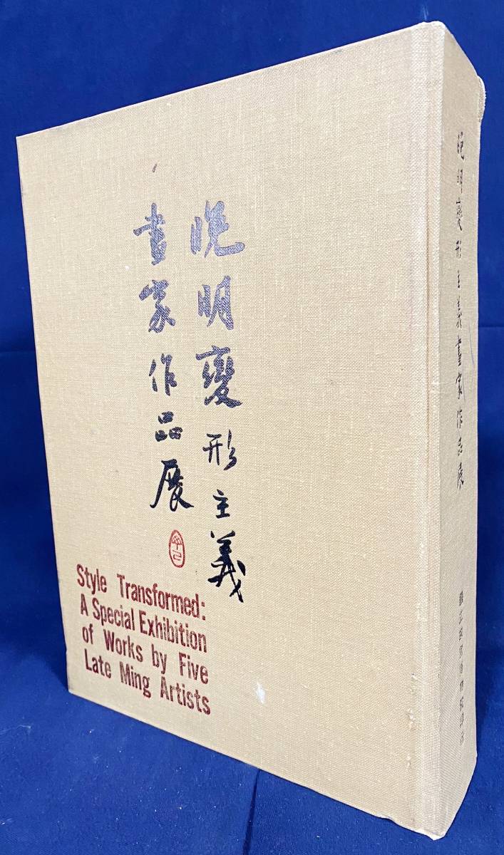 ■中文書 晩明変形主義画家作品展 国立故宮博物院=編 英文解説付 ●晩明變形主義畫家作品展 中国絵画 明画 宋元画 丁雲鵬 崔子忠 蘭瑛, 絵画, 画集, 作品集, 画集