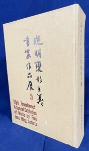 ■中文書 晩明変形主義画家作品展　国立故宮博物院=編　英文解説付　●晩明變形主義畫家作品展 中国絵画 明画 宋元画 丁雲鵬 崔子忠 蘭瑛