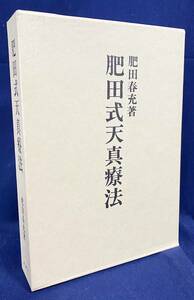 ■肥田式天真療法 : 純生理学的自然療法の真髄　壮神社　肥田春充=著　●肥田式強健術 川合式強健術