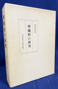 ■理趣経の研究【栂尾祥雲全集 第5巻】臨川書店　高野山大学密教文化研究所=編　●真言宗 真言密教 曼荼羅 弘法大師 空海