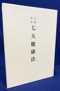 ■比較研究 七大健康法　壮神社　松尾栄=編述　●二木博士腹式呼吸 岡田式静坐法 藤田式息心調和法 川合式強健術 肥田式強健術 坐禅