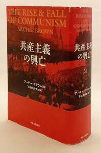 共産主義の興亡　アーチー・ブラウン著 下斗米伸夫訳 再版 ●マルクス エンゲルス ロシア革命 東西冷戦 ソ連崩壊 ゴルバチョフ スターリン