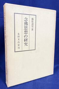 ■念仏思想の研究 : 特に純正浄土教の成立と伝承について 永田文昌堂　藤原凌雪=著；梅原真隆=序文 ●浄土真宗 浄土宗 親鸞 善導 曇鸞 法然