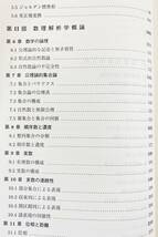 ■数理解析学概論　現代数学社　北田均=著　●線型代数学 リーマン積分 ルベーグ積分 フーリエ積分_画像2