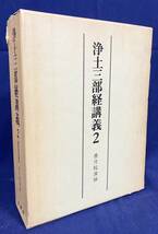 ■浄土三部経講義 2【観無量寿経講義】法蔵館　香月院深励=著　●浄土真宗 真宗大谷派 浄土教 親鸞 善導_画像1