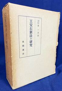 ■王安石新法の研究　風間書房　東一夫=著　●宋代 中国政治思想 儒学