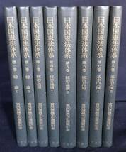 ■日本国憲法体系 : 宮沢俊義先生還暦記念 本巻全8巻揃　有斐閣　田中二郎=編集者代表　●統治機構 基本的人権_画像1