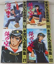 S◎中古品◎マンガ『俺の空 全7巻セット』 著:本宮ひろ志 集英社 ホーム社 本宮ひろ志傑作集 ホームコミックス 第1刷発行 ※変色あり_画像3