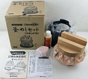 S◆未使用品◆器類 『純銅製 炊飯釜 釜めし(スタンド付)セット CMS-S』 0.5～1合炊き ごはんはどうだ ご飯/炊飯/時短 新光堂 ※変色あり