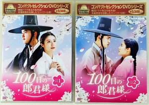 P◇中古品◇DVD-BOX 韓国ドラマ 2点セット 100日の郎君様1/2 NHK 日本語/韓国語 吹替用字幕/日本語字幕 コンパクトセレクション