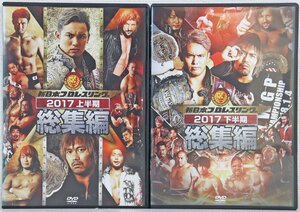 P◎中古品◎DVDソフト『新日本プロレスリング 総集編 2017上半期・下半期 2本セット』 TCED-3670/3809 4枚組 TCエンタテインメント