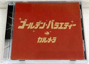 P◆中古品◆CDソフト 『カルメラ ゴールデン・バラエティー』 WINN-10005 ロックンロール キャバレー ワーナーミュージックジャパン ※帯付