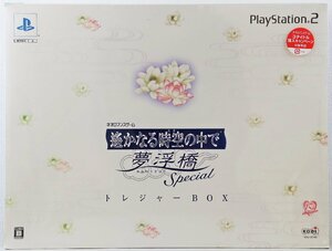 M◎未使用品◎ゲームソフト『遙かなる時空の中で 夢浮橋 SpecialトレジャーBOX』 プレイステーション2 KOEI-20163 コーエー 未開封