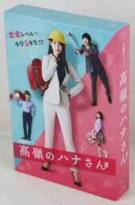 S★中古品★DVDソフト 『高嶺のハナさん DVD-BOX』 BSテレ東 HPBR-1227 発売:2021年 出演:泉里香/小越勇輝 ほか 原作:ムラタコウジ