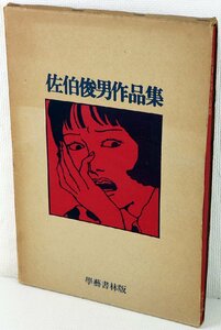 S♪中古品♪画集 『佐伯俊男作品集』 出版社：學藝芸書林版 判型：A4 ※函入り/本誌・函にヤブレ・変色等のイタミあり/書き込み等あり