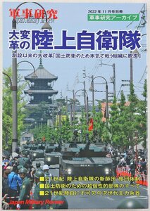 P◎中古品◎書籍『軍事研究アーカイブ 大変革の陸上自衛隊』軍事研究2022年11月号別冊 ジャパン・ミリタリー・レビュー 令和4年11月1日発行