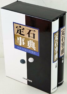 S◇中古品◇事典 囲碁 定石事典/JOUSEKI JITEN 日本囲碁連盟 上巻/下巻 715/660ページ サイズ(箱) 約27.5/20.5/9cm 三方背ケースつき