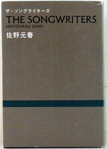 S◆中古品◆書籍 『ザ・ソングライターズ』 9784884185855 著者:佐野元春 スガシカオ/桜井和寿/星野源/KREVA 他 スイッチ・パブリッシング