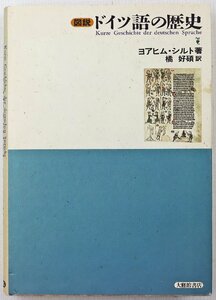 P◎中古品◎書籍『図説 ドイツ語の歴史』 著:ヨアヒム・シルト 訳:橘好碩 大修館書店 1999年2月1日初版発行 ドイツ語の前史/ドイツ語の歴史